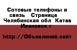  Сотовые телефоны и связь - Страница 6 . Челябинская обл.,Катав-Ивановск г.